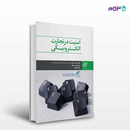 تصویر  کتاب امنیت در تجارت الکترونیکی نوشته ابوذر عرب سرخی -مینوغریبی سبیل -رقیه قربانلو از انتشارات ادیبان روز