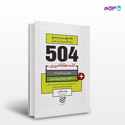 تصویر  کتاب 504 ,واژه ضروری تربیت بدنی نوشته محمد طادی -اکبر احمدی از انتشارات ادیبان روز