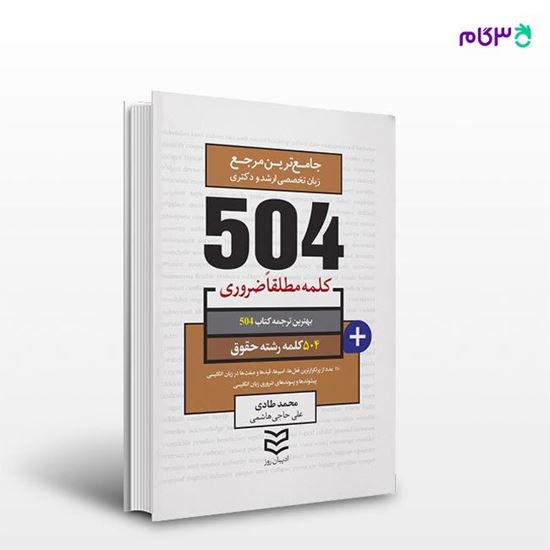 تصویر  کتاب 504 واژه ضروری حقوق نوشته محمد طادی -علی حاجی هاشمی از انتشارات ادیبان روز