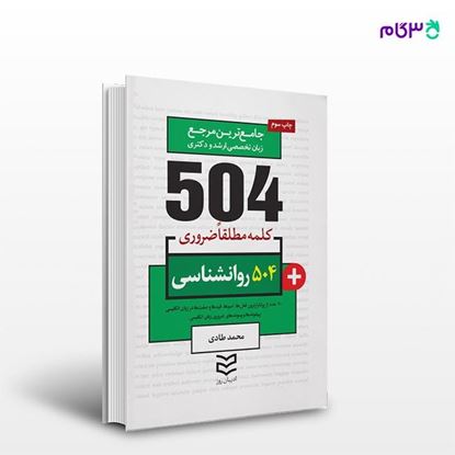 تصویر  کتاب 504 واژه ضروری روانشناسی نوشته محمد طادی از انتشارات ادیبان روز