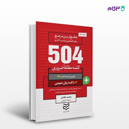 تصویر  کتاب 504 واژه ضروری زبان عمومی نوشته محمد طادی -جمیله کریمی از انتشارات ادیبان روز