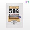 تصویر  کتاب 504 واژه ضروری علوم تربیتی نوشته محمد طادی از انتشارات ادیبان روز