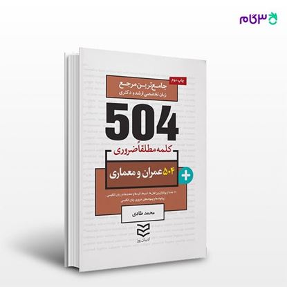 تصویر  کتاب 504 واژه ضروری عمران و معماری نوشته محمد طادی از انتشارات ادیبان روز