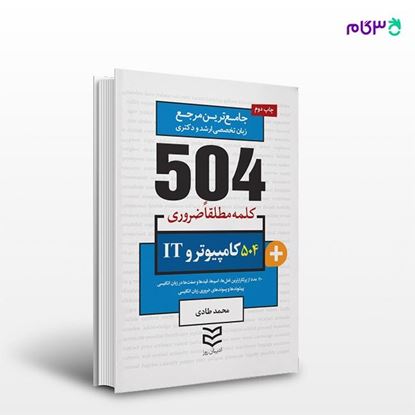 تصویر  کتاب 504 واژه ضروری کامپیوتر و IT نوشته محمد طادی از انتشارات ادیبان روز