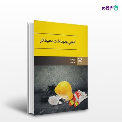 تصویر  کتاب ایمنی و بهداشت محیط کار نوشته مهرداد بیات -الناز بیات از انتشارات ادیبان روز