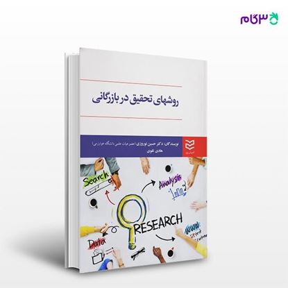 تصویر  کتاب روش های تحقیق در بازرگانی نوشته دکتر حسین نوروزی -هادی تقوی از انتشارات ادیبان روز