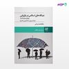 تصویر  کتاب دیدگاههای اسلامی در بازاریابی نوشته بیکرامجیت ریشی و ترجمه ی حسین علی سلطانی از انتشارات ادیبان روز