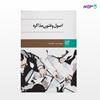 تصویر  کتاب اصول و فنون مذاکره نوشته دکتر مهرداد بیات -دکتر الناز بیات از انتشارات ادیبان روز