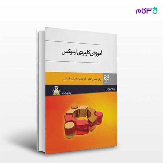 تصویر  کتاب آموزش کاربردی لینوکس نوشته زهرا نصیری اقدم -غلامحسن کشاورز افشاری از انتشارات ادیبان روز
