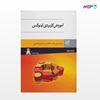 تصویر  کتاب آموزش کاربردی لینوکس نوشته زهرا نصیری اقدم -غلامحسن کشاورز افشاری از انتشارات ادیبان روز