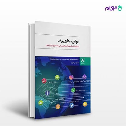 تصویر  کتاب جوامع مجازی برند نوشته دکتر محمدمهدی پورسعید -محبوبه برزگرپور از انتشارات ادیبان روز