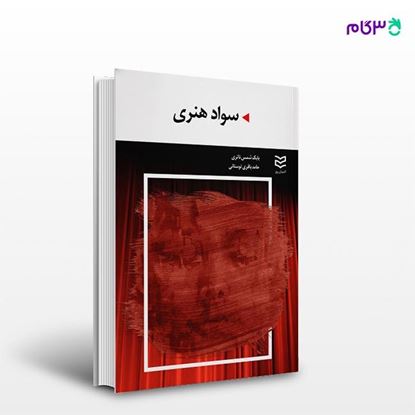 تصویر  کتاب سواد هنری نوشته بابک شمس ناتری -حامد باقری توستانی از انتشارات ادیبان روز