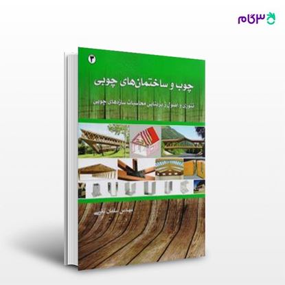 تصویر  کتاب چوب و ساختمان های چوبی نوشته سلمان مغربی از انتشارات سیمای دانش