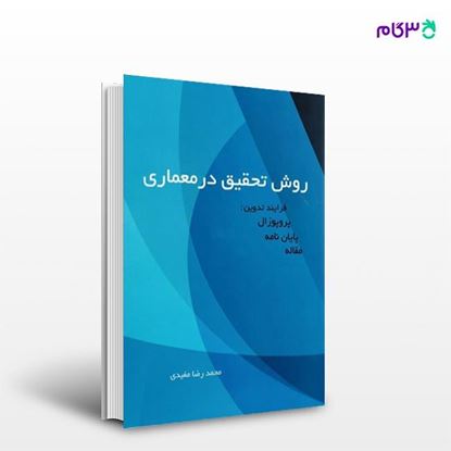 تصویر  کتاب روش تحقیق در معماری نوشته محمدرضا مفیدی از انتشارات سیمای دانش