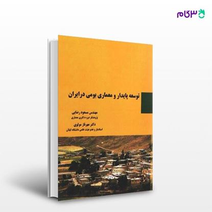 تصویر  کتاب توسعه پایدار و معماری بومی در ایران نوشته مسعود رضایی مهرناز مولوی از انتشارات سیمای دانش