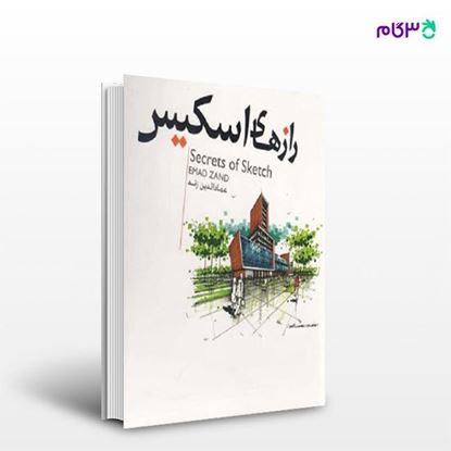 تصویر  کتاب رازهای اسکیس نوشته عمادالدین زند از انتشارات سیمای دانش