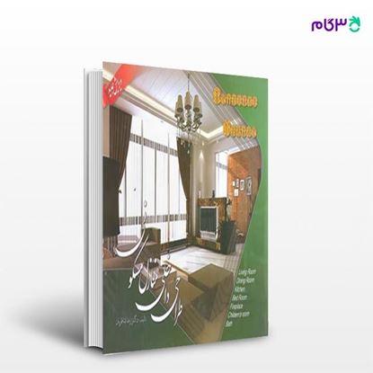 تصویر  کتاب طراحی داخلی منازل مسکونی نوشته دکتر رضا شاطریان از انتشارات سیمای دانش