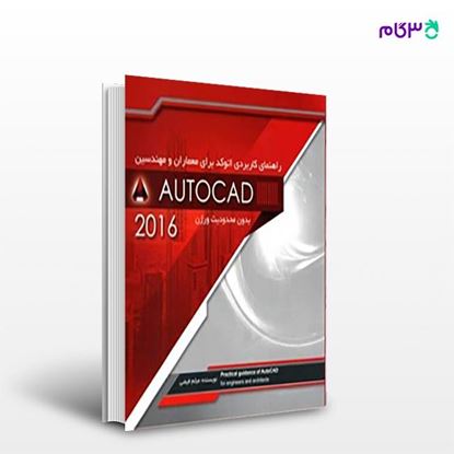 تصویر  کتاب راهنمای کاربردی اتو کد برای معماران و مهندسین autocad 2016 نوشته میثم فیضی از انتشارات سیمای دانش