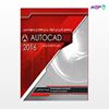 تصویر  کتاب راهنمای کاربردی اتو کد برای معماران و مهندسین autocad 2016 نوشته میثم فیضی از انتشارات سیمای دانش