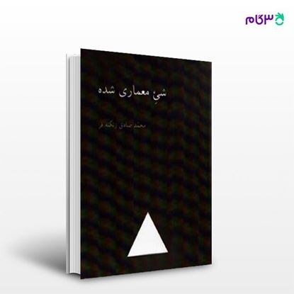 تصویر  کتاب شی معماری شده نوشته محمد صادق زنگنه فر از انتشارات سیمای دانش