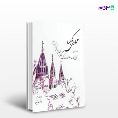 تصویر  کتاب معماری کلیسا نوشته محمدرضاپورجعفر محمدشریف شهیدی از انتشارات سیمای دانش