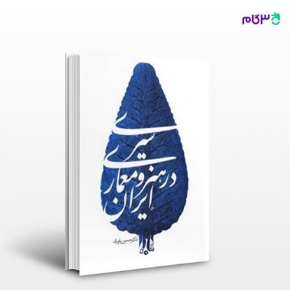 تصویر  کتاب سیری در هنر و معماری ایران نوشته دکترحسین یاوری از انتشارات سیمای دانش