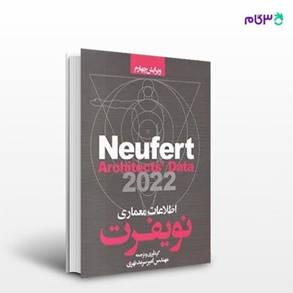 تصویر  کتاب نویفرت 2022 ( اطلاعات معماری ) نوشته امیر سرمد نهری از انتشارات سیمای دانش