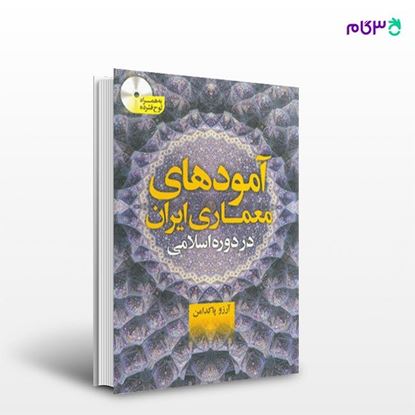 تصویر  کتاب آمودهای معماری ایران در دوره اسلامی نوشته آرزو پاکدامن از انتشارات سیمای دانش