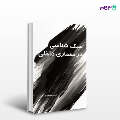 تصویر  کتاب سبک شناسی در معماری داخلی 1 نوشته محمدرضا مفیدی از انتشارات سیمای دانش