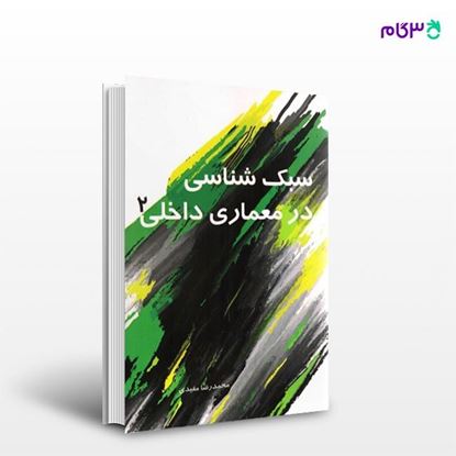 تصویر  کتاب سبک شناسی در معماری داخلی 2 نوشته محمدرضا مفیدی از انتشارات سیمای دانش