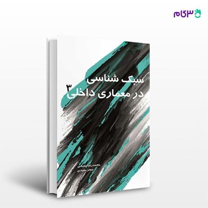 تصویر  کتاب سبک شناسی در معماری داخلی 3 نوشته محمدرضا مفیدی سحر مفیدی از انتشارات سیمای دانش
