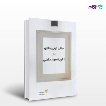 تصویر  کتاب مبانی نورپردازی در دکوراسیون داخلی نوشته محمدرضا مفیدی سحر مفیدی از انتشارات سیمای دانش