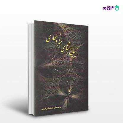تصویر  کتاب زیبایی شناسی هنر و معماری نوشته محمد صادق کریمی از انتشارات سیمای دانش