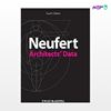 تصویر  کتاب افست اطلاعات معماری نویفرت( Neufert Architects's Data - 4th Edition ) نوشته Peter Neufert از انتشارات سیمای دانش
