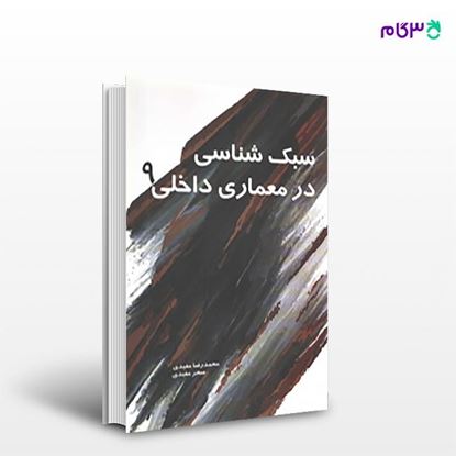 تصویر  کتاب سبک شناسی در معماری داخلی 9 نوشته محمدرضا مفیدی سحر مفیدی از انتشارات سیمای دانش