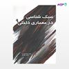 تصویر  کتاب سبک شناسی در معماری داخلی 9 نوشته محمدرضا مفیدی سحر مفیدی از انتشارات سیمای دانش