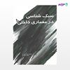 تصویر  کتاب سبک شناسی در معماری داخلی 10 نوشته محمدرضا مفیدی سحر مفیدی از انتشارات سیمای دانش