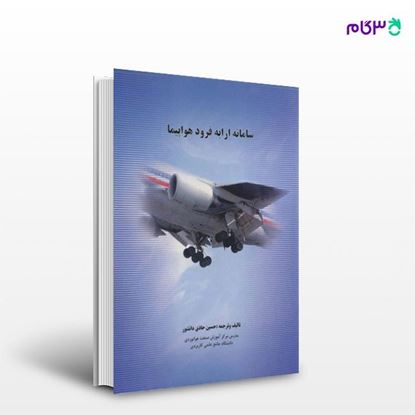 تصویر  کتاب سامانه ارابه فرود هواپیما نوشته حسین حاذق دانشور از انتشارات سیمای دانش
