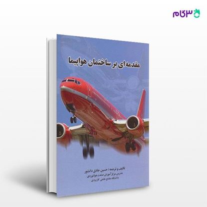 تصویر  کتاب مقدمه ای بر ساختمان هواپیما نوشته حسین حاذق دانشور از انتشارات سیمای دانش