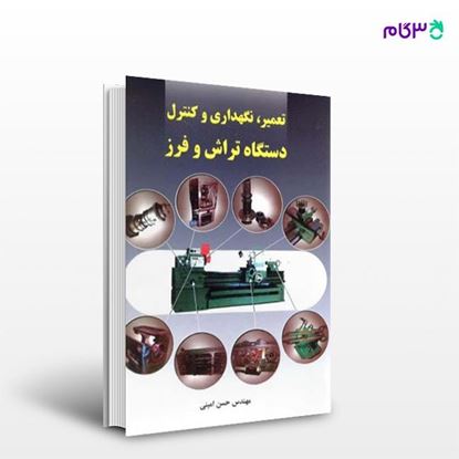 تصویر  کتاب تعمیر، نگهداری و کنترل دستگاه تراش و فرز نوشته مهندس حسن امینی از انتشارات سیمای دانش
