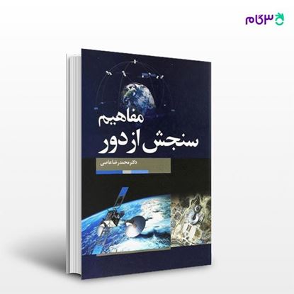 تصویر  کتاب مفاهیم سنجش از دور نوشته محمدرضا عاصی از انتشارات سیمای دانش
