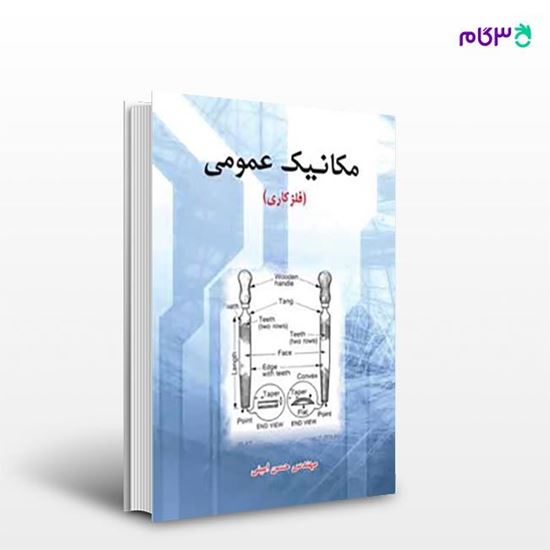 تصویر  کتاب مکانیک عمومی نوشته حسن امینی از انتشارات سیمای دانش