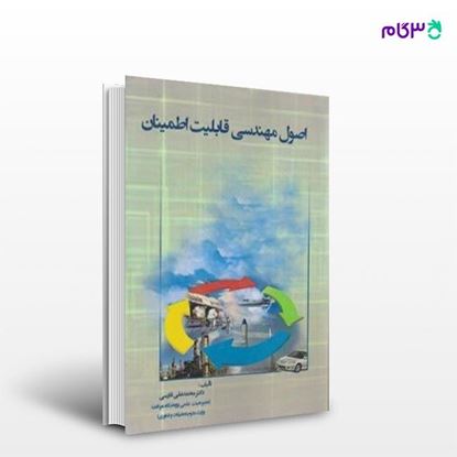 تصویر  کتاب اصول مهندسی قابلیت اطمینان نوشته دکترمحمدعلی فارسی از انتشارات سیمای دانش