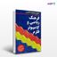 تصویر  کتاب فرهنگ ریاضی و کامپیوتر قلزم نوشته دکتر حسین ابراهیم زاده قلزم از انتشارات سیمای دانش