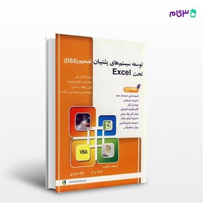 تصویر  کتاب توسعه سیستم های پشتیبان تصمیم (DSS) تحت Excel نوشته بابک شیرازی فرزاد پرگر از انتشارات سیمای دانش