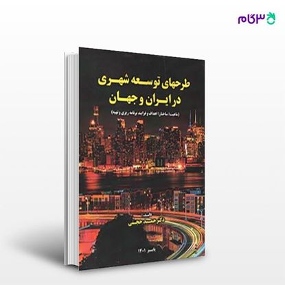 تصویر  کتاب طرح های توسعه شهری در ایران و جهان نوشته حمید حجتی از انتشارات سیمای دانش