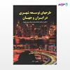 تصویر  کتاب طرح های توسعه شهری در ایران و جهان نوشته حمید حجتی از انتشارات سیمای دانش
