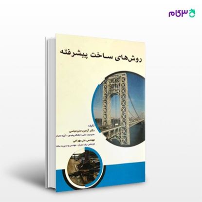 تصویر  کتاب روش های ساخت پیشرفته نوشته آرمین منیرعباسی علی بهرامی از انتشارات سیمای دانش