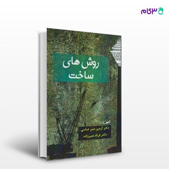 تصویر  کتاب روش های ساخت نوشته آرمین منیرعباسی فرناد نصیرزاده از انتشارات سیمای دانش