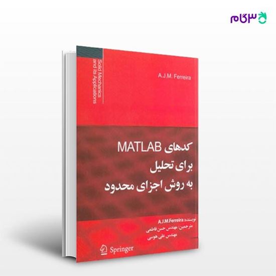 تصویر  کتاب کدهای MATLAB برای تحلیل به روش اجزای محدود نوشته A.J.M.Ferreira ترجمه ی مهندس حسن فاطمی مهندس علی هوسی از انتشارات سیمای دانش
